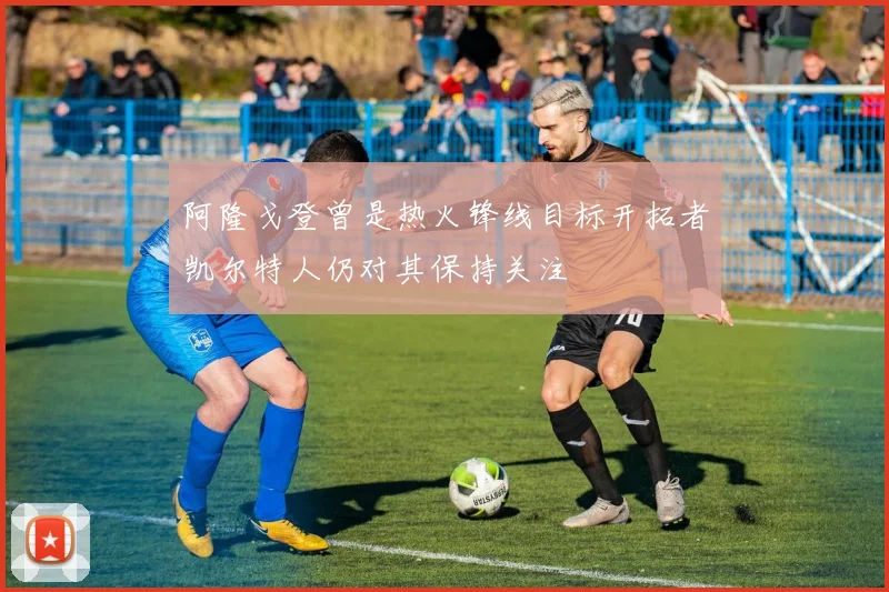 阿隆戈登曾是热火锋线目标开拓者凯尔特人仍对其保持关注