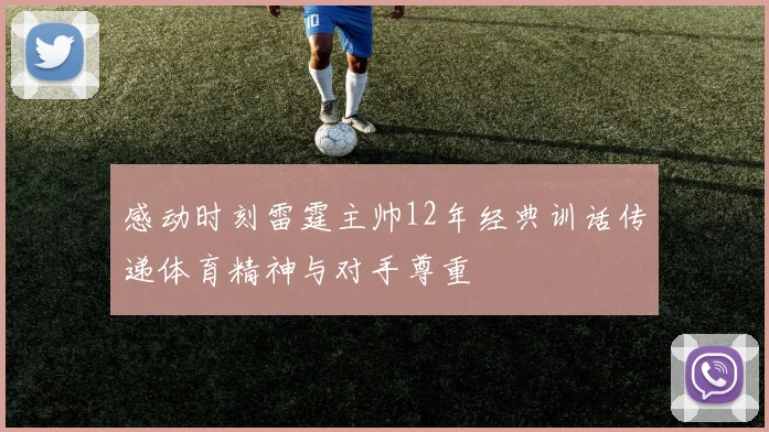 感动时刻雷霆主帅12年经典训话传递体育精神与对手尊重