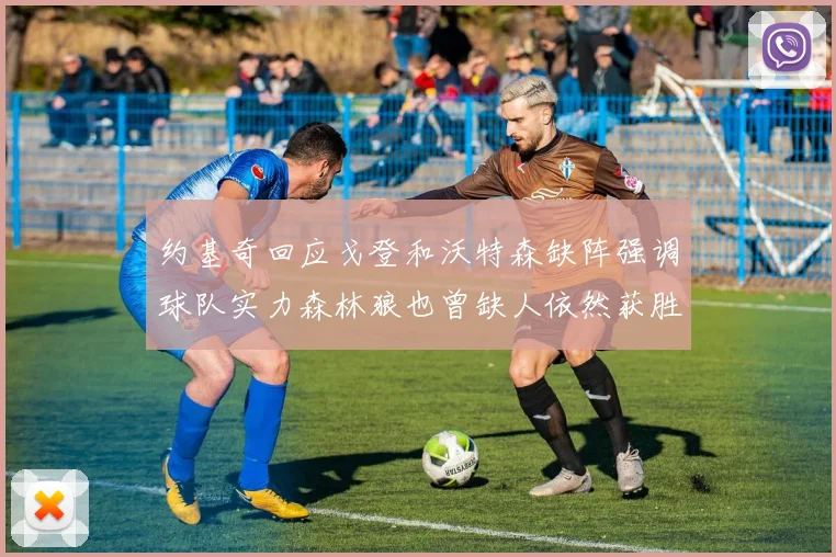 约基奇回应戈登和沃特森缺阵强调球队实力森林狼也曾缺人依然获胜