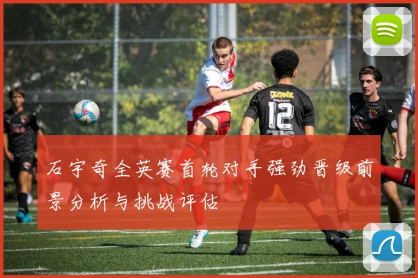 石宇奇全英赛首轮对手强劲晋级前景分析与挑战评估