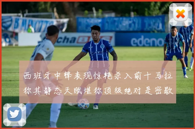 西班牙中锋表现惊艳杀入前十马拉称其静态天赋堪称顶级绝对是密歇根夺冠功臣
