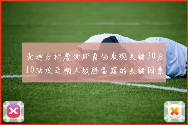 麦迪分析詹姆斯首场表现关键30分10助攻是湖人战胜雷霆的关键因素