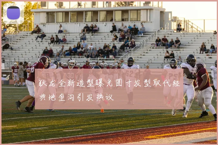 狄龙全新造型曝光圆寸发型取代经典地垄沟引发热议